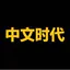 中文时代